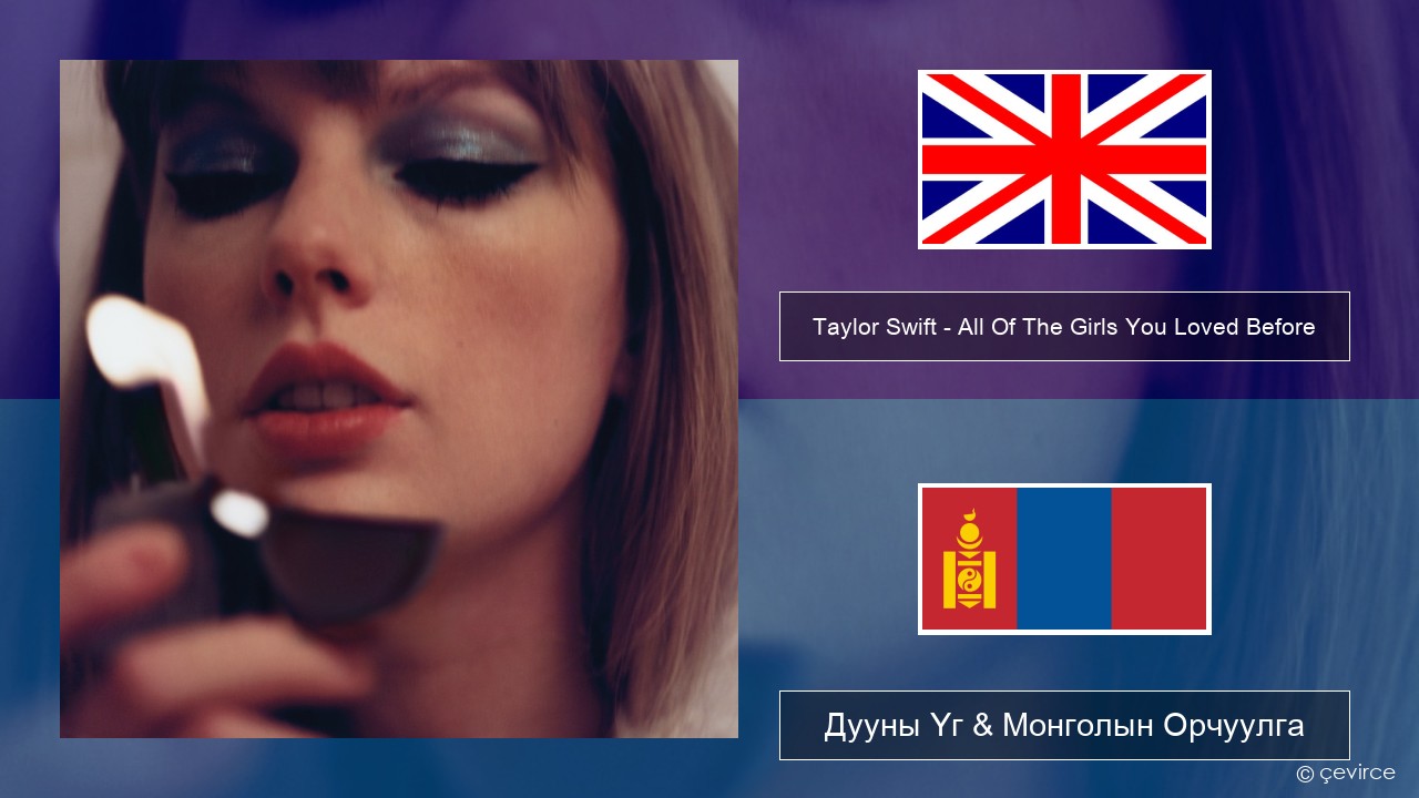 Taylor Swift – All Of The Girls You Loved Before Англи хэл Дууны Үг & Монголын Орчуулга