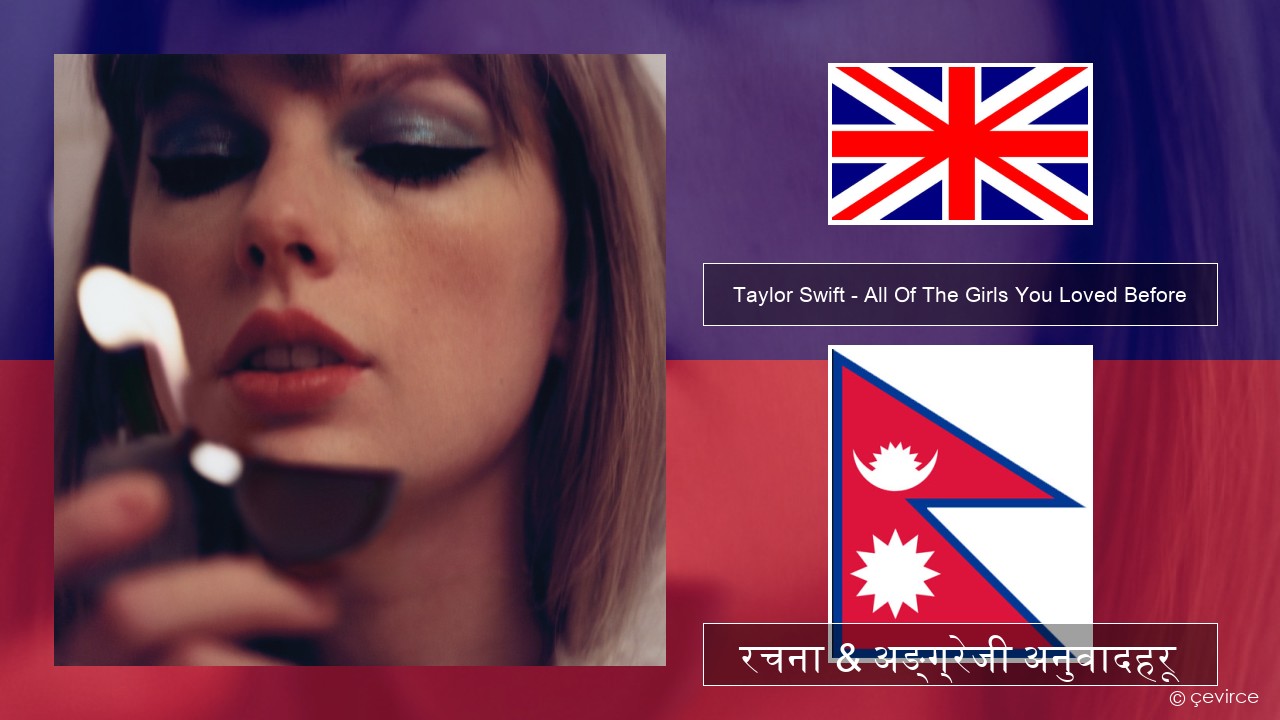 Taylor Swift – All Of The Girls You Loved Before अंग्रेजि रचना & अङ्ग्रेजी अनुवादहरू