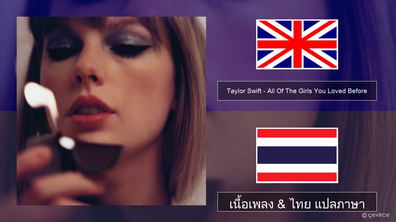 Taylor Swift – All Of The Girls You Loved Before ภาษาไทย เนื้อเพลง & ไทย แปลภาษา
