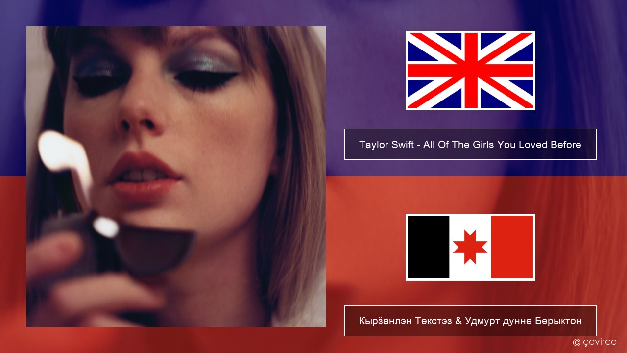 Taylor Swift – All Of The Girls You Loved Before Англи Кырӟанлэн Текстэз & Удмурт дунне Берыктон