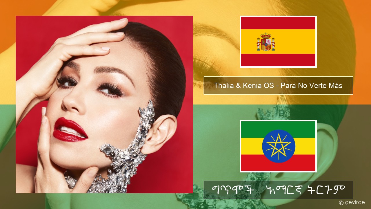 Thalia & Kenia OS – Para No Verte Más ስፓኒሽ ግጥሞች & አማርኛ ትርጉም