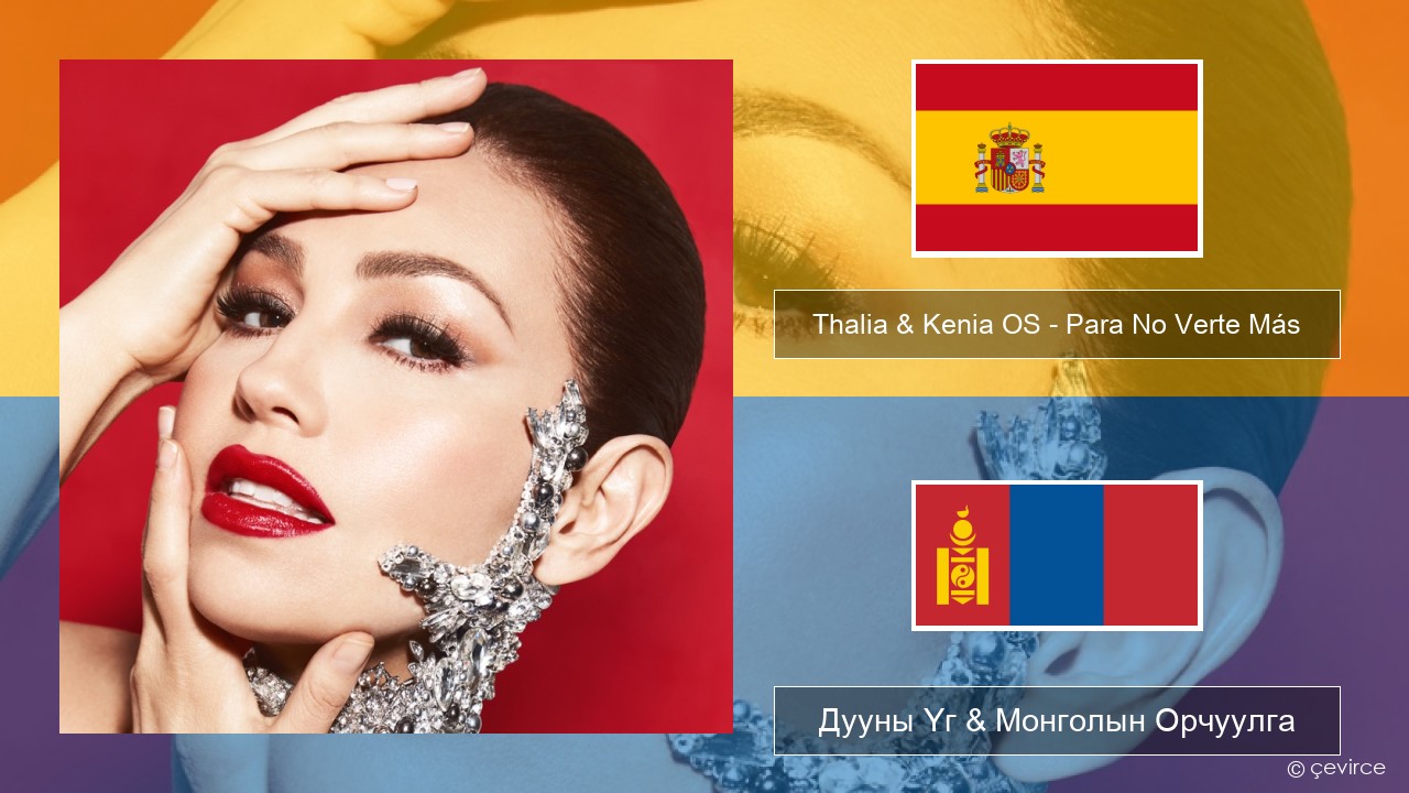Thalia & Kenia OS – Para No Verte Más Испани хэл Дууны Үг & Монголын Орчуулга