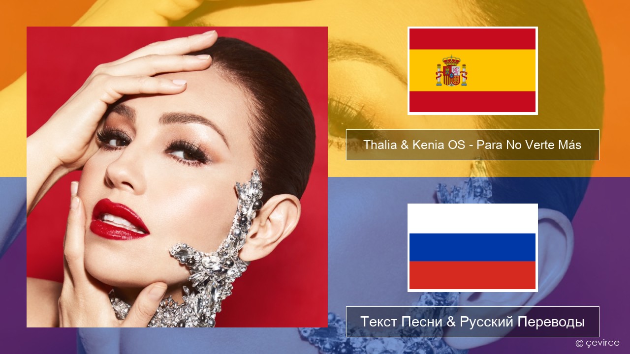 Thalia & Kenia OS – Para No Verte Más Испанский Текст Песни & Русский Переводы