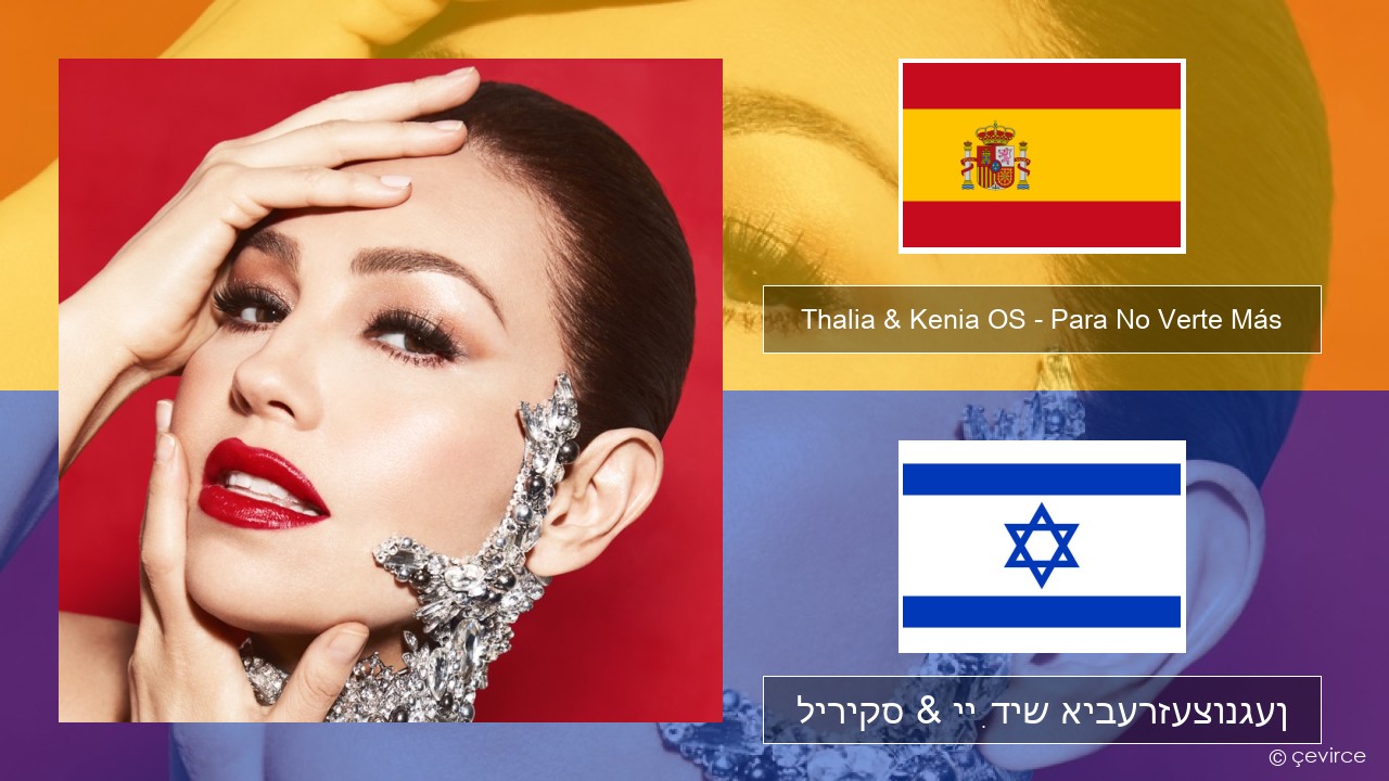 Thalia & Kenia OS – Para No Verte Más שפּאַניש ליריקס & ייִדיש איבערזעצונגען