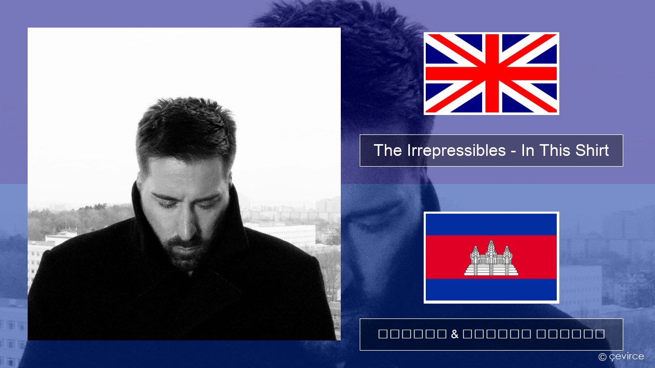 The Irrepressibles – In This Shirt គ្លេស ចម្រៀង & នខ្មែរ បកប្រែ