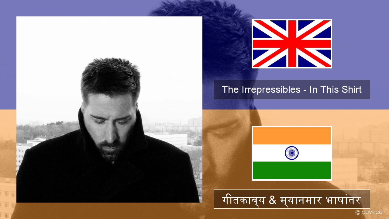 The Irrepressibles – In This Shirt इंग्लिश गीतकाव्य & म्यानमार भाषांतर