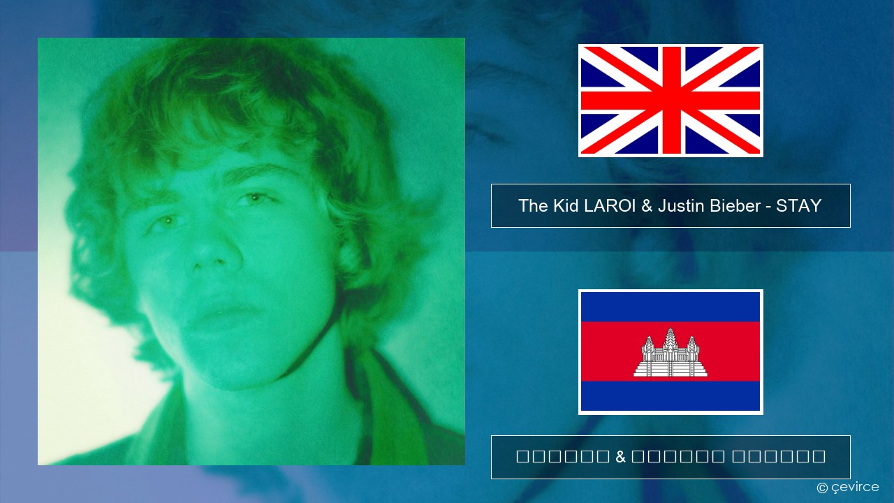 The Kid LAROI & Justin Bieber – STAY គ្លេស ចម្រៀង & នខ្មែរ បកប្រែ