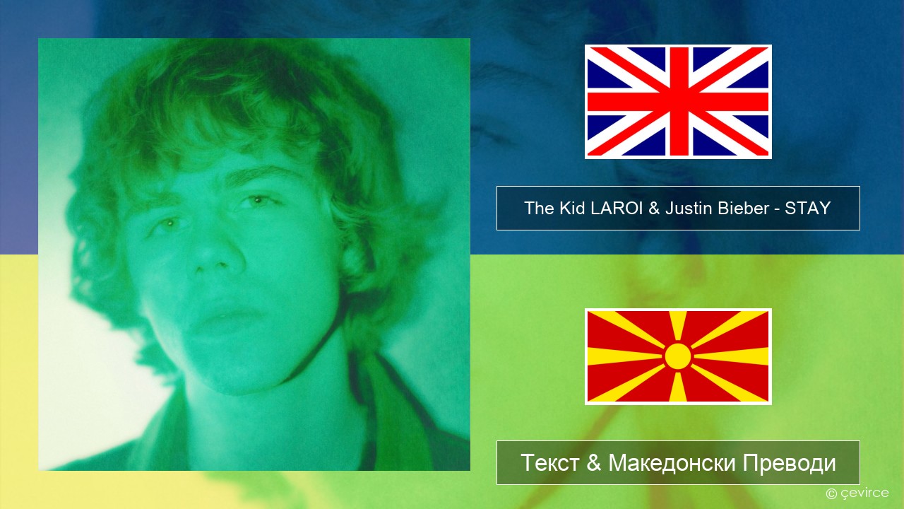 The Kid LAROI & Justin Bieber – STAY Англиски Текст & Македонски Преводи