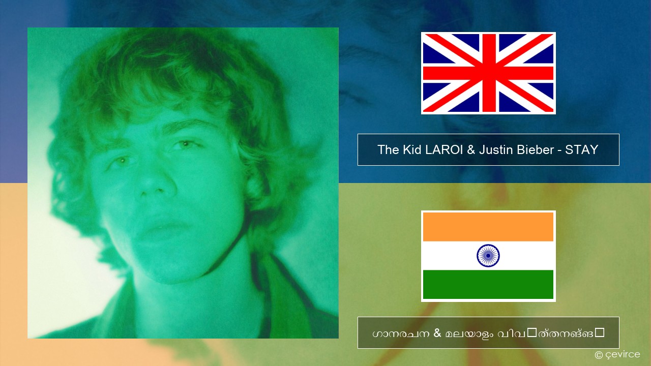 The Kid LAROI & Justin Bieber – STAY ഇംഗ്ലീഷ് ഗാനരചന & മലയാളം വിവർത്തനങ്ങൾ