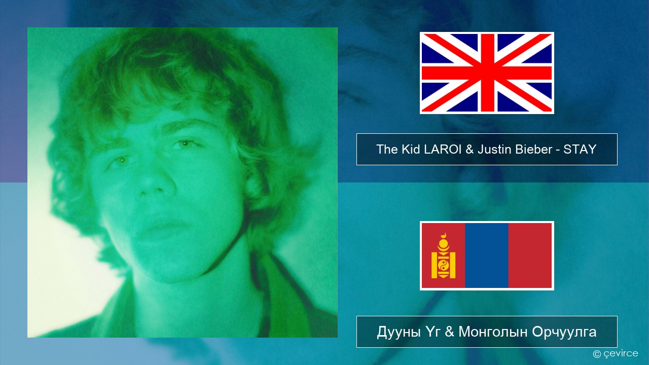 The Kid LAROI & Justin Bieber – STAY Англи хэл Дууны Үг & Монголын Орчуулга
