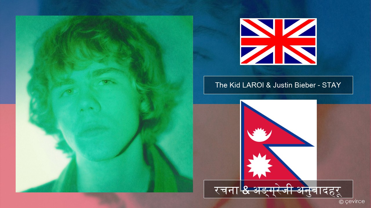 The Kid LAROI & Justin Bieber – STAY अंग्रेजि रचना & अङ्ग्रेजी अनुवादहरू