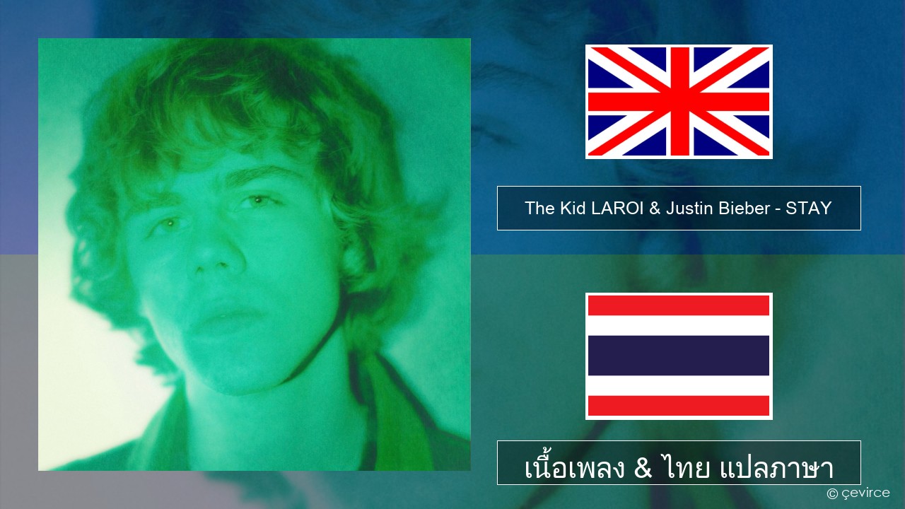 The Kid LAROI & Justin Bieber – STAY ภาษาไทย เนื้อเพลง & ไทย แปลภาษา