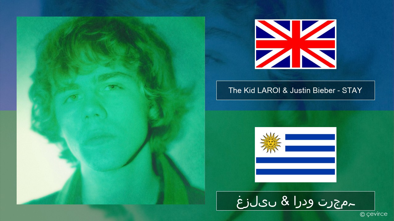 The Kid LAROI & Justin Bieber – STAY انگریزی غزلیں & اردو ترجمہ