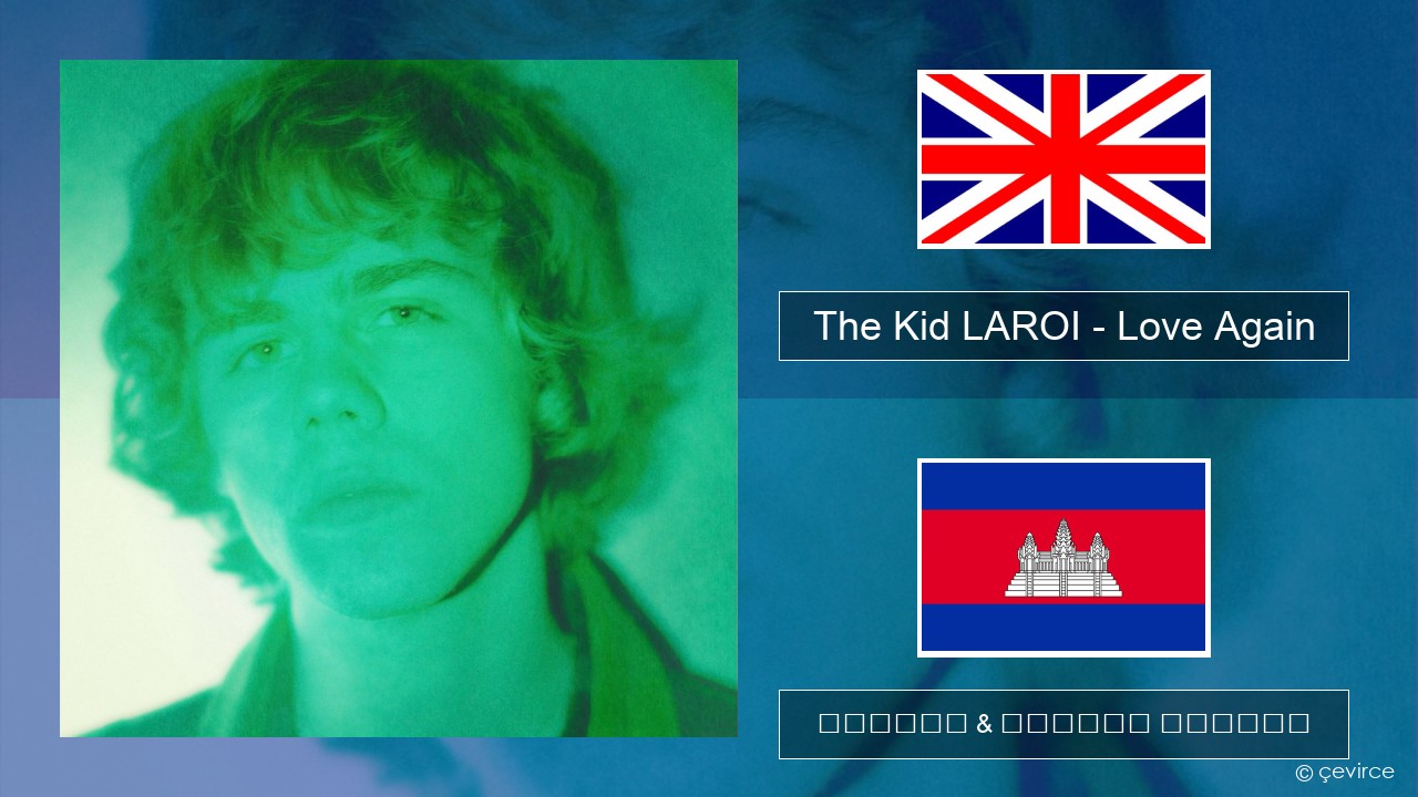 The Kid LAROI – Love Again គ្លេស ចម្រៀង & នខ្មែរ បកប្រែ