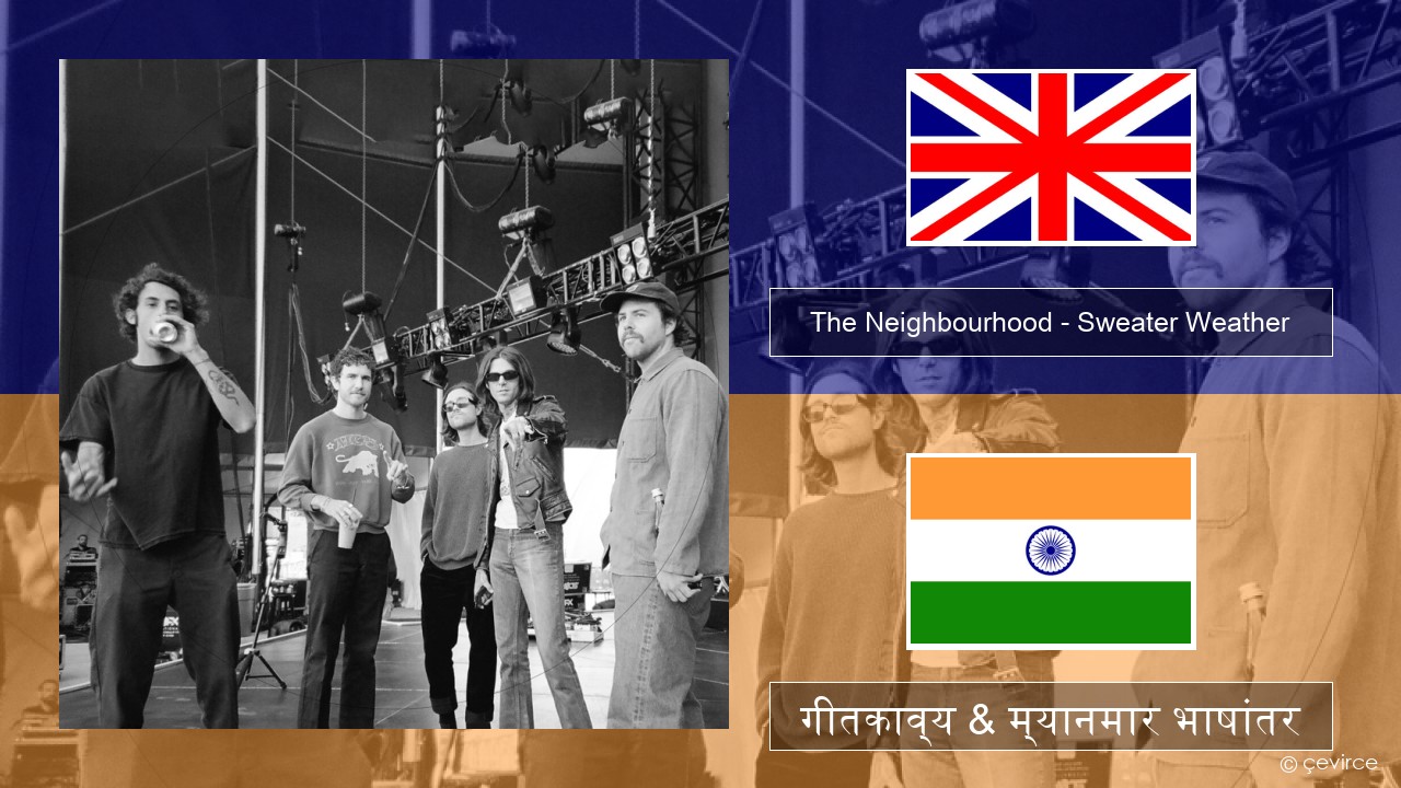 The Neighbourhood – Sweater Weather इंग्लिश गीतकाव्य & म्यानमार भाषांतर