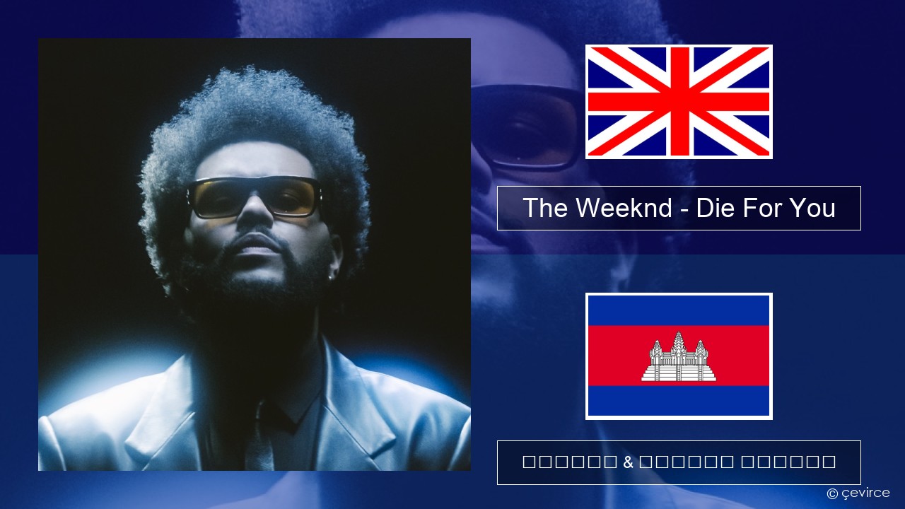 The Weeknd – Die For You គ្លេស ចម្រៀង & នខ្មែរ បកប្រែ