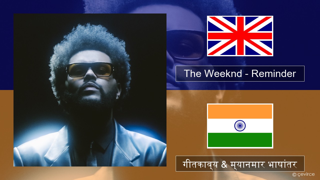 The Weeknd – Reminder इंग्लिश गीतकाव्य & म्यानमार भाषांतर