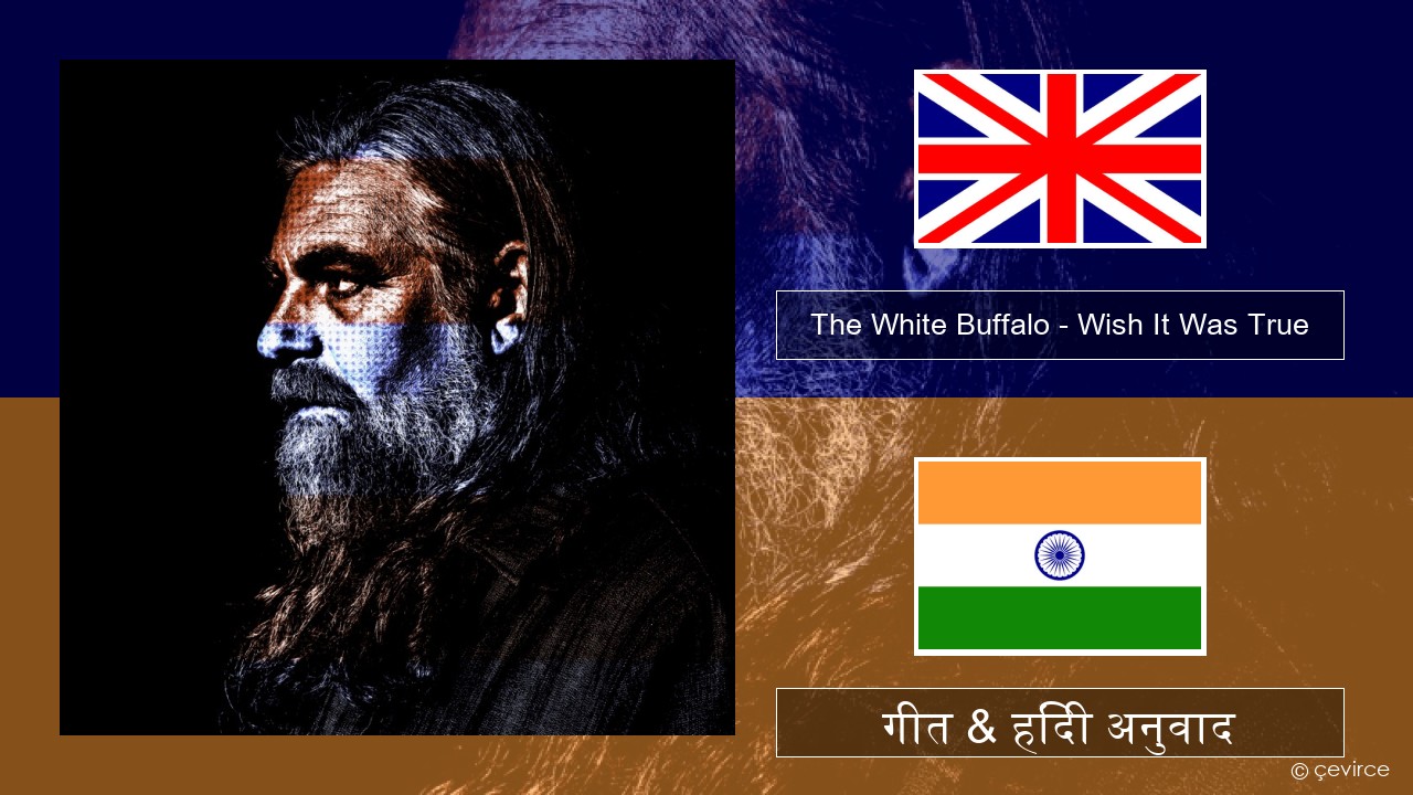 The White Buffalo – Wish It Was True अंग्रेजी गीत & हिंदी अनुवाद