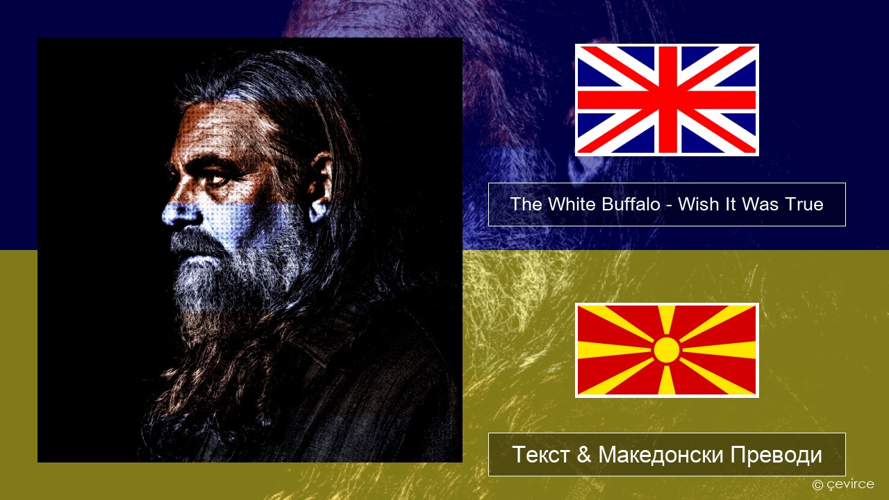 The White Buffalo – Wish It Was True Англиски Текст & Македонски Преводи