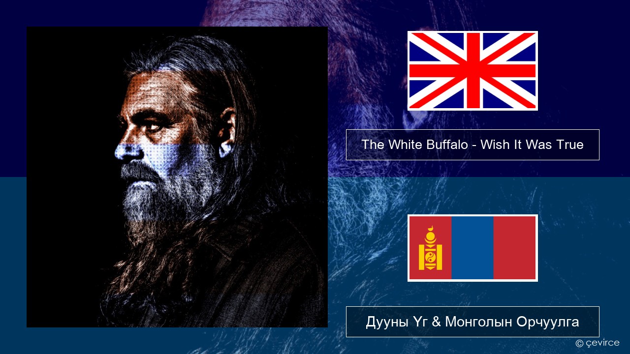 The White Buffalo – Wish It Was True Англи хэл Дууны Үг & Монголын Орчуулга