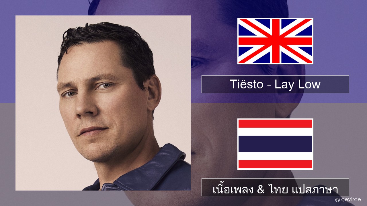 Tiësto – Lay Low ภาษาไทย เนื้อเพลง & ไทย แปลภาษา