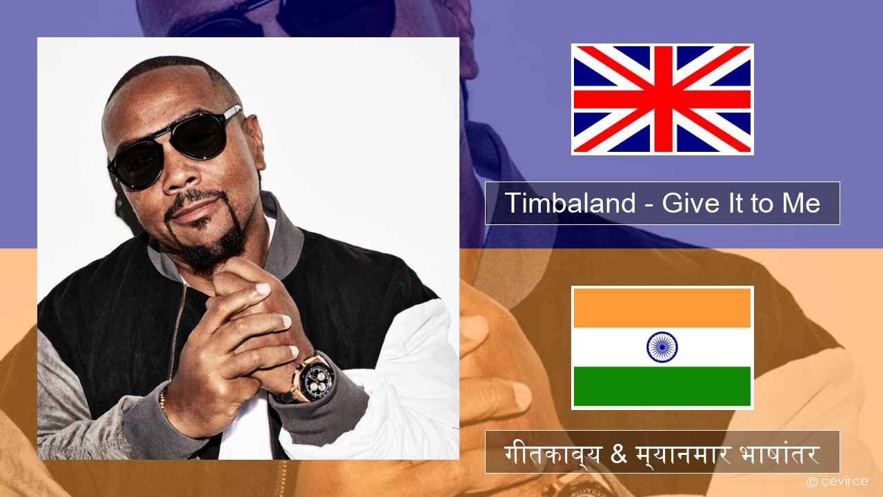 Timbaland – Give It to Me (feat. Justin Timberlake & Nelly Furtado) इंग्लिश गीतकाव्य & म्यानमार भाषांतर
