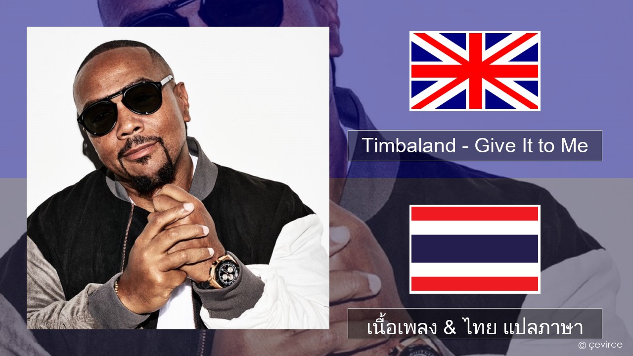 Timbaland – Give It to Me (feat. Justin Timberlake & Nelly Furtado) ภาษาไทย เนื้อเพลง & ไทย แปลภาษา