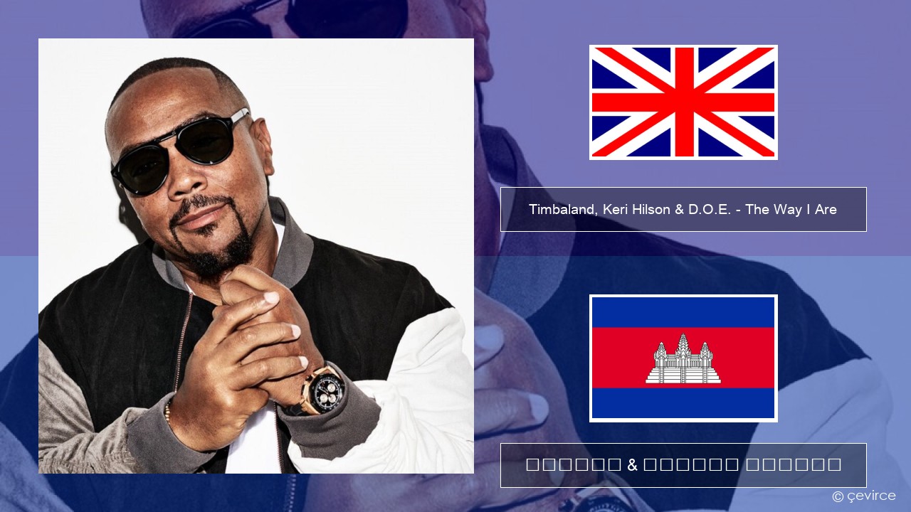 Timbaland, Keri Hilson & D.O.E. – The Way I Are គ្លេស ចម្រៀង & នខ្មែរ បកប្រែ