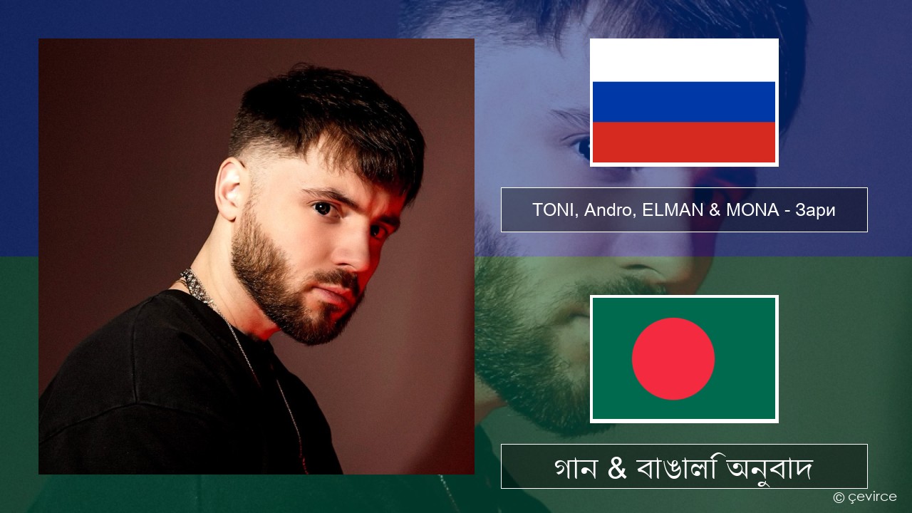TONI, Andro, ELMAN & MONA – Зари রাশিয়ান গান & বাঙালি অনুবাদ