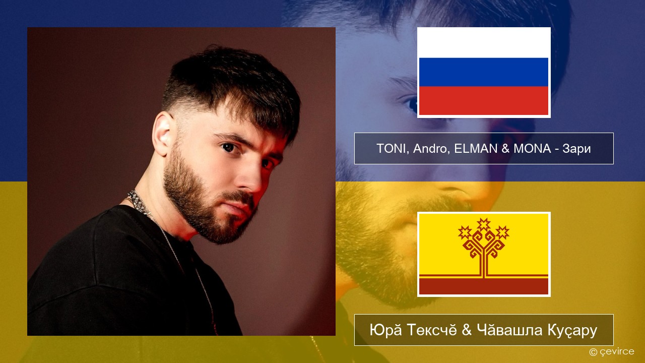TONI, Andro, ELMAN & MONA – Зари Вырӑс Юрӑ Тексчӗ & Чӑвашла Куҫару