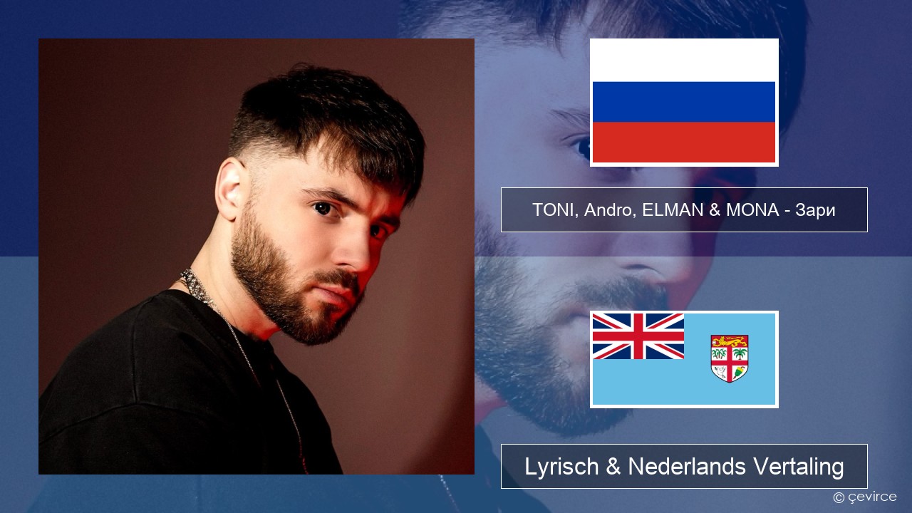 TONI, Andro, ELMAN & MONA – Зари Russisch Lyrisch & Nederlands Vertaling