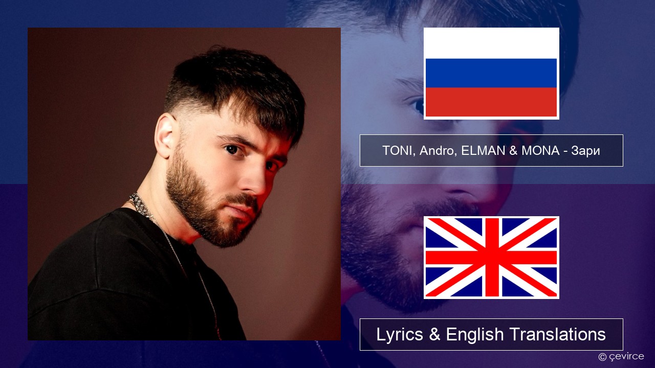 TONI, Andro, ELMAN & MONA – Зари Russian Lyrics & English Translations