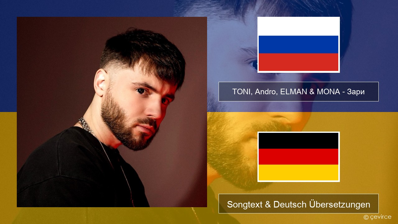 TONI, Andro, ELMAN & MONA – Зари Russisch Songtext & Deutsch Übersetzungen