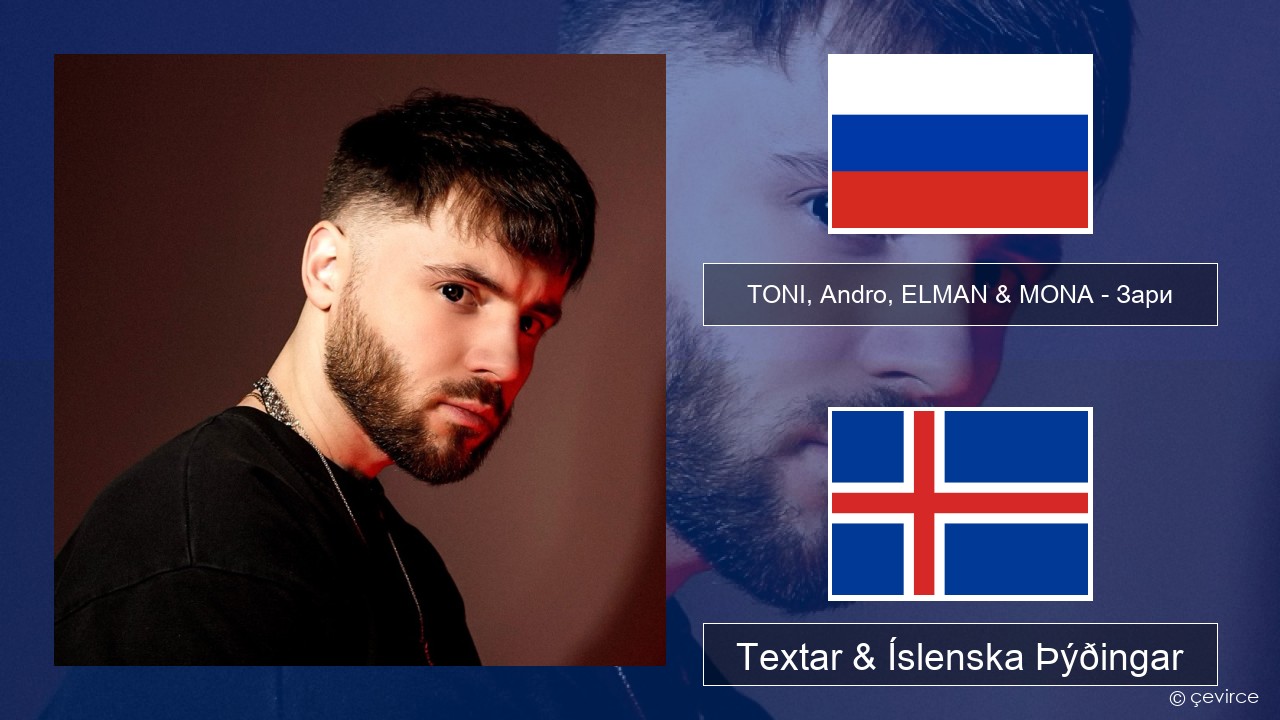 TONI, Andro, ELMAN & MONA – Зари Rússneska Textar & Íslenska Þýðingar
