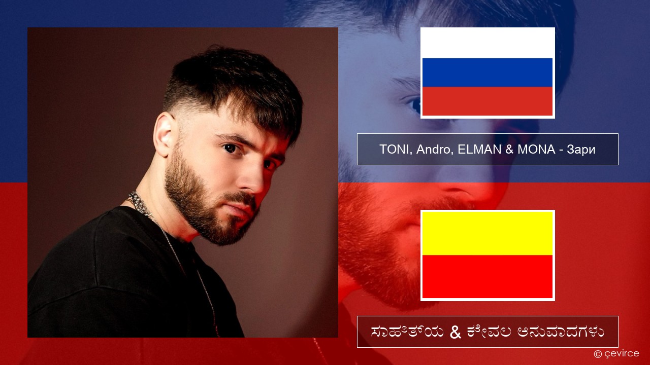 TONI, Andro, ELMAN & MONA – Зари – ಸಾಹಿತ್ಯ & ಕೇವಲ ಅನುವಾದಗಳು