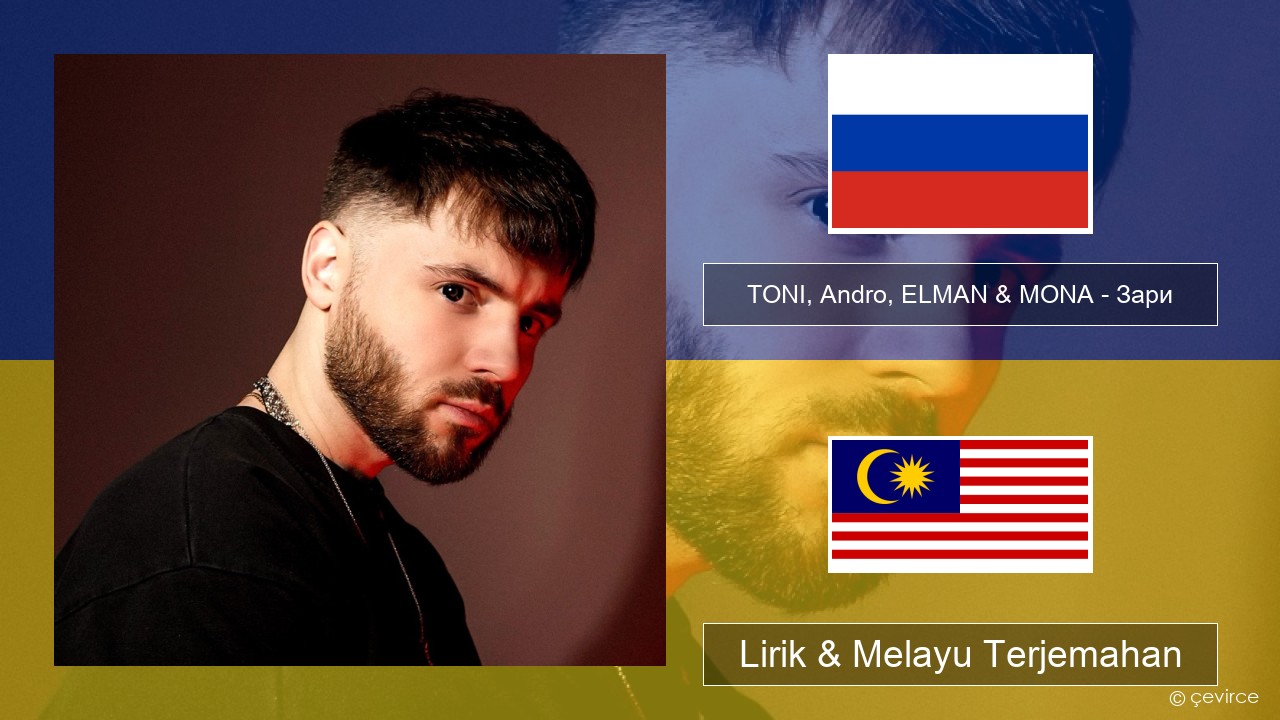TONI, Andro, ELMAN & MONA – Зари Rusia Lirik & Melayu (Malay) Terjemahan
