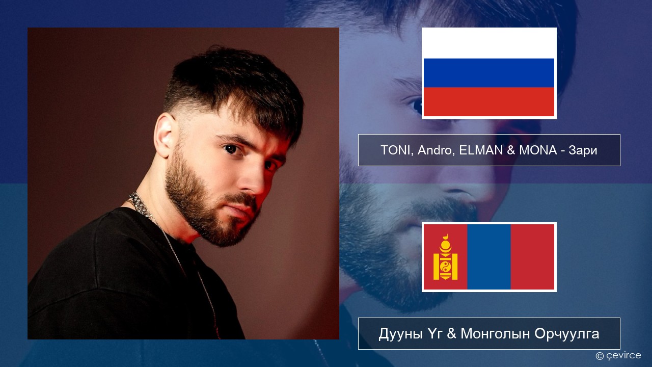 TONI, Andro, ELMAN & MONA – Зари Орос хэл Дууны Үг & Монголын Орчуулга