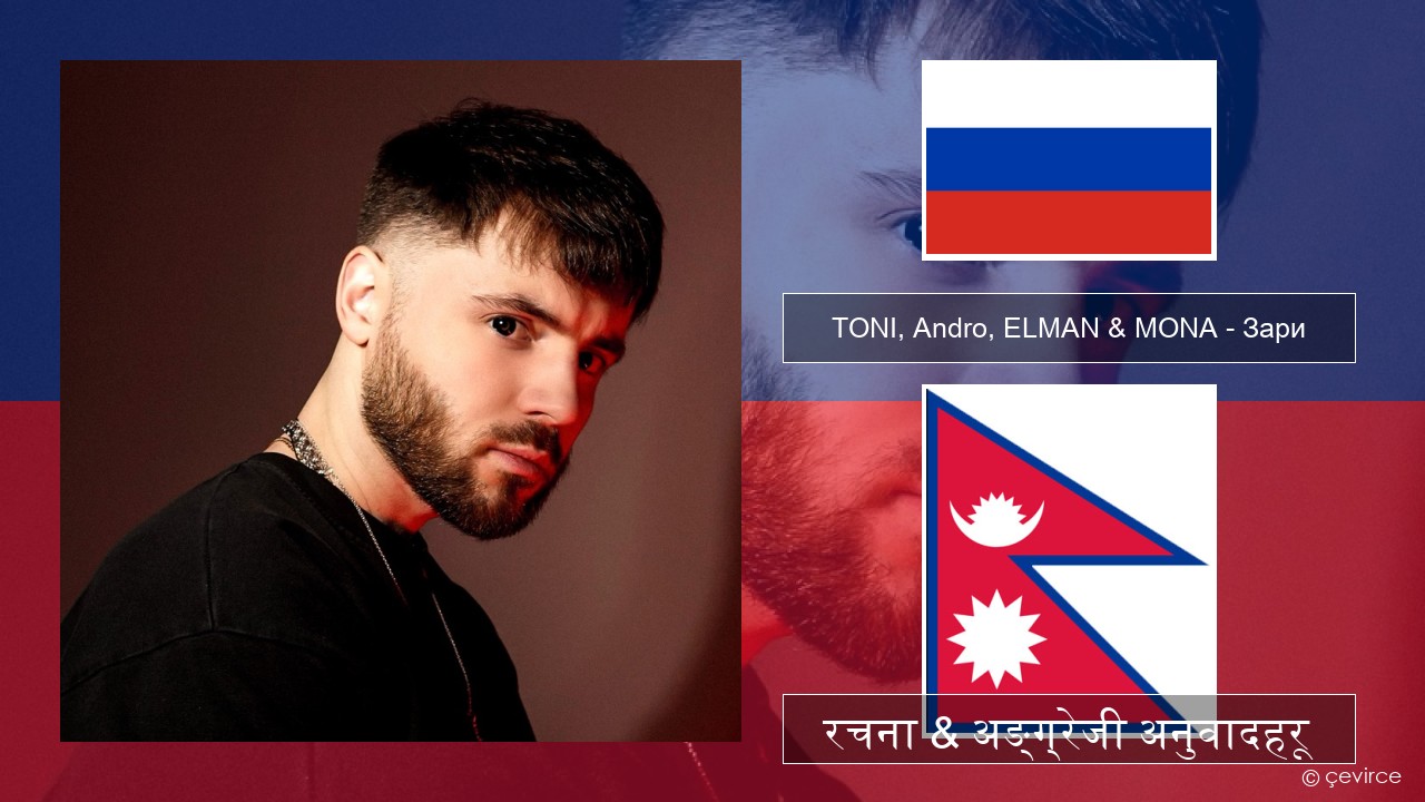 TONI, Andro, ELMAN & MONA – Зари रसियाली रचना & अङ्ग्रेजी अनुवादहरू