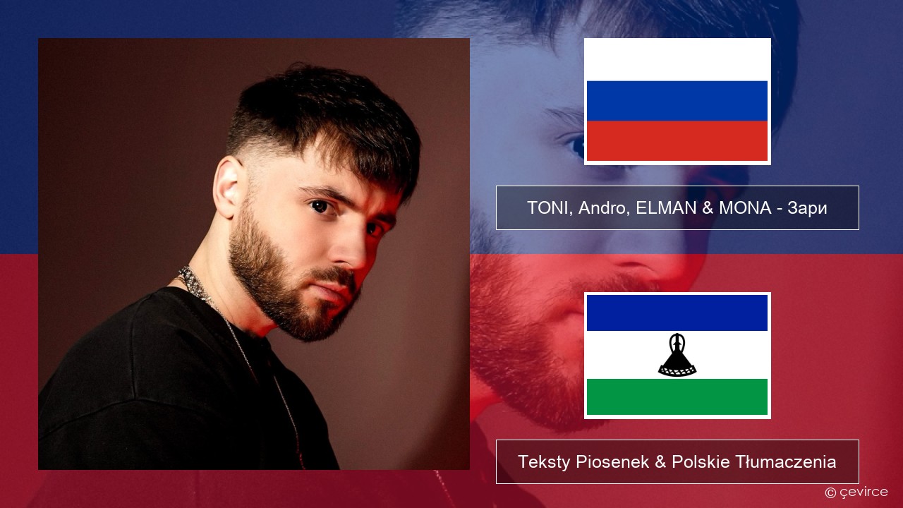 TONI, Andro, ELMAN & MONA – Зари Rosyjski Teksty Piosenek & Polskie Tłumaczenia