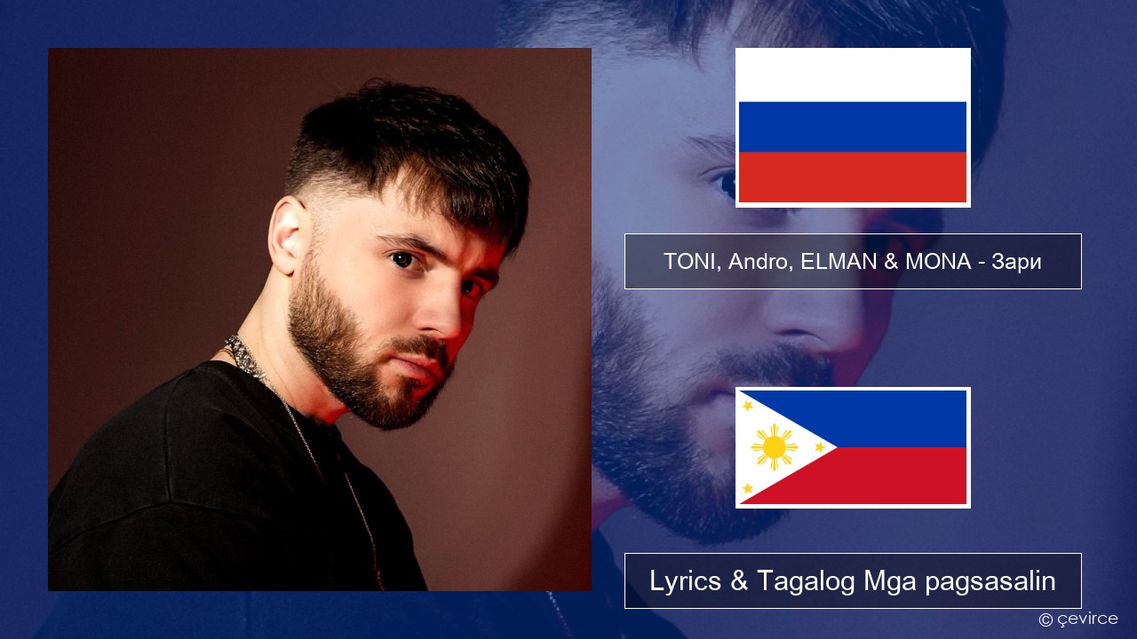 TONI, Andro, ELMAN & MONA – Зари Mga rasyano Lyrics & Tagalog Mga pagsasalin