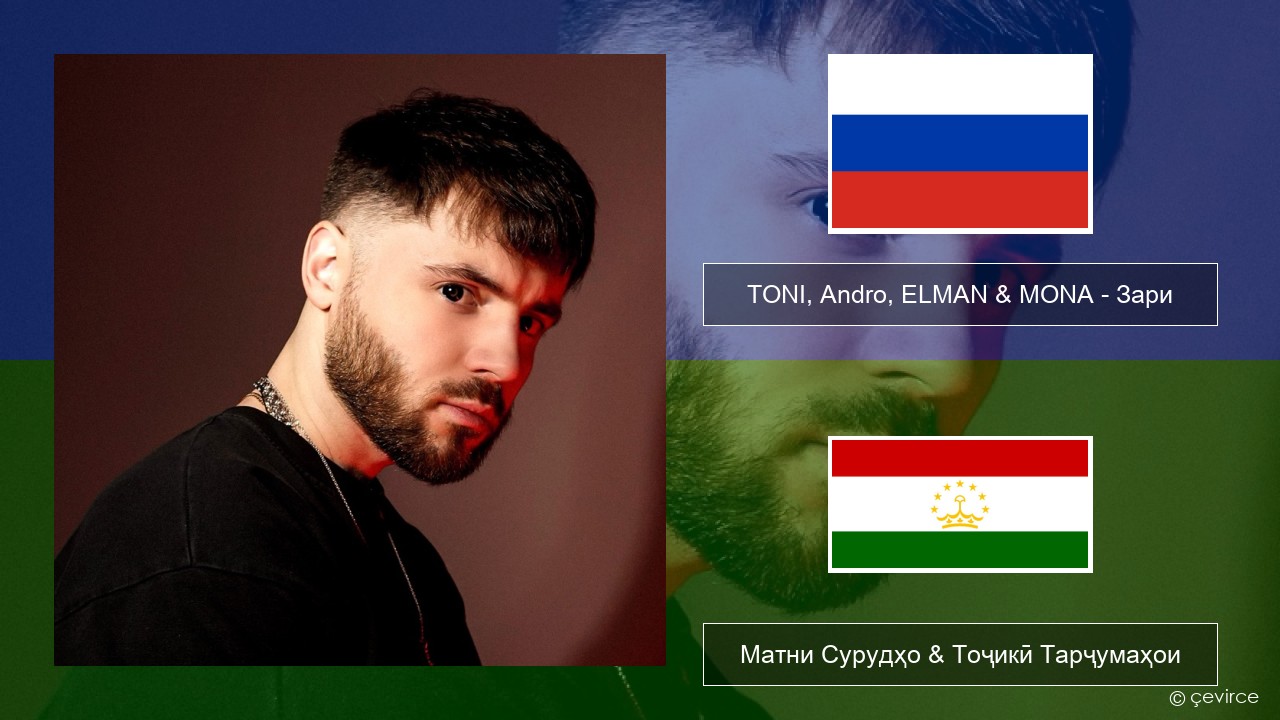TONI, Andro, ELMAN & MONA – Зари Милоди Матни Сурудҳо & Тоҷикӣ Тарҷумаҳои