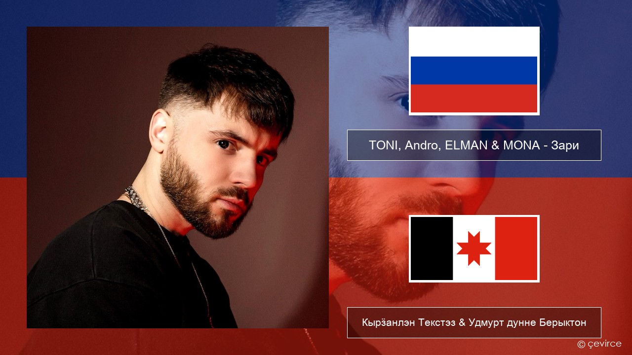 TONI, Andro, ELMAN & MONA – Зари Ӟуч Кырӟанлэн Текстэз & Удмурт дунне Берыктон