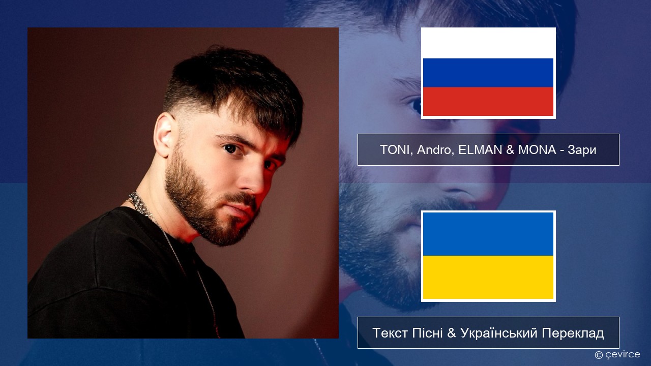 TONI, Andro, ELMAN & MONA – Зари Російський Текст Пісні & Український Переклад