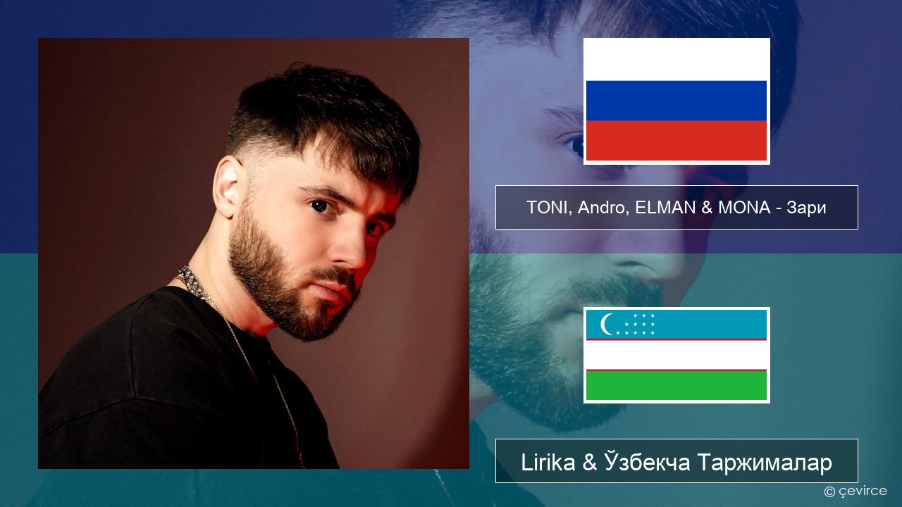 TONI, Andro, ELMAN & MONA – Зари Русча Lirika & Ўзбекча (Кирил) Таржималар
