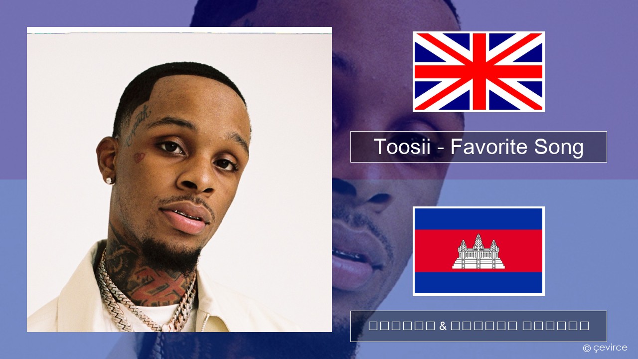 Toosii – Favorite Song គ្លេស ចម្រៀង & នខ្មែរ បកប្រែ