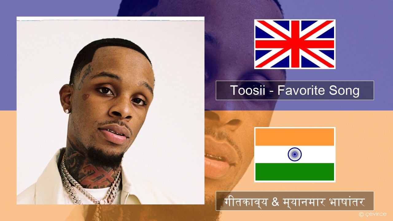 Toosii – Favorite Song इंग्लिश गीतकाव्य & म्यानमार भाषांतर