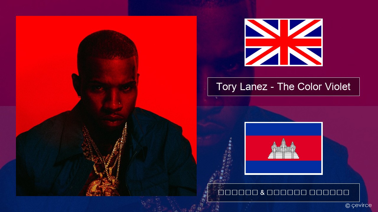 Tory Lanez – The Color Violet គ្លេស ចម្រៀង & នខ្មែរ បកប្រែ