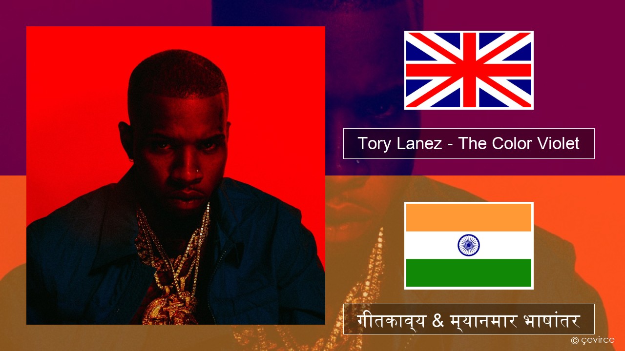 Tory Lanez – The Color Violet इंग्लिश गीतकाव्य & म्यानमार भाषांतर