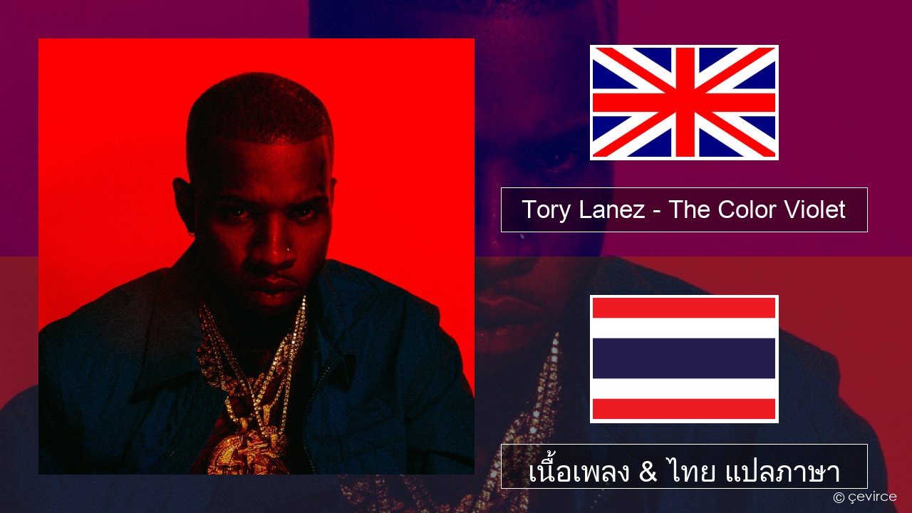 Tory Lanez – The Color Violet ภาษาไทย เนื้อเพลง & ไทย แปลภาษา