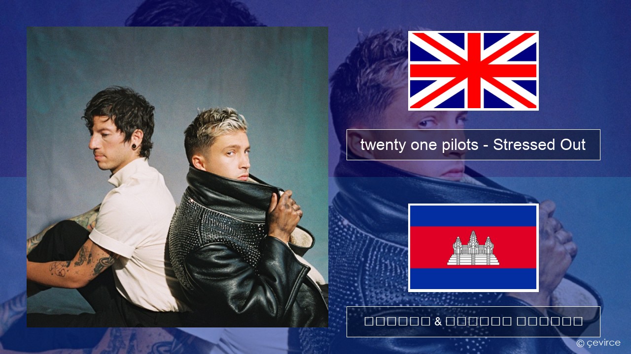 twenty one pilots – Stressed Out គ្លេស ចម្រៀង & នខ្មែរ បកប្រែ